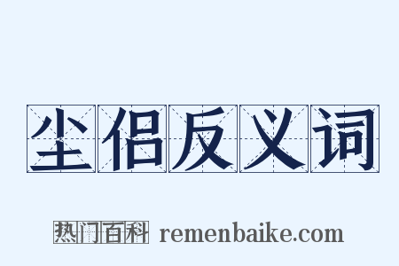 尘侣反义词是什么意思的图片